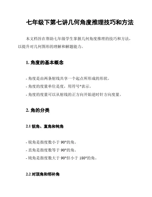 七年级下第七讲几何角度推理技巧和方法
