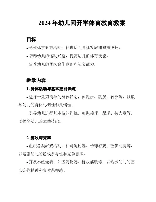2024年幼儿园开学体育教育教案