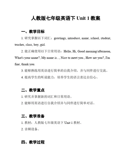人教版七年级英语下Unit 1教案