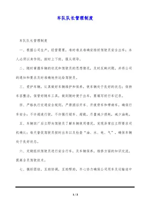 车队队长管理制度