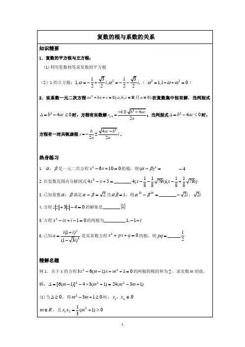 高二数学经典讲义之复数根与系数的关系-教师