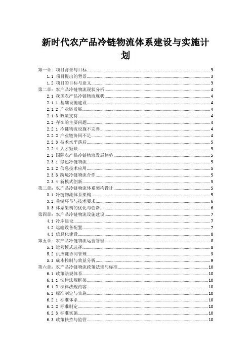 新时代农产品冷链物流体系建设与实施计划
