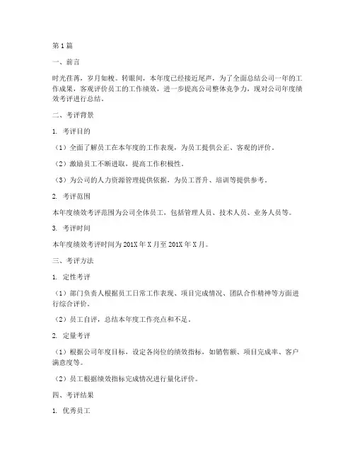 公司年度绩效考评总结(3篇)