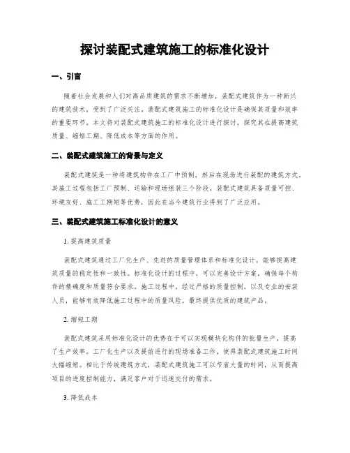 探讨装配式建筑施工的标准化设计
