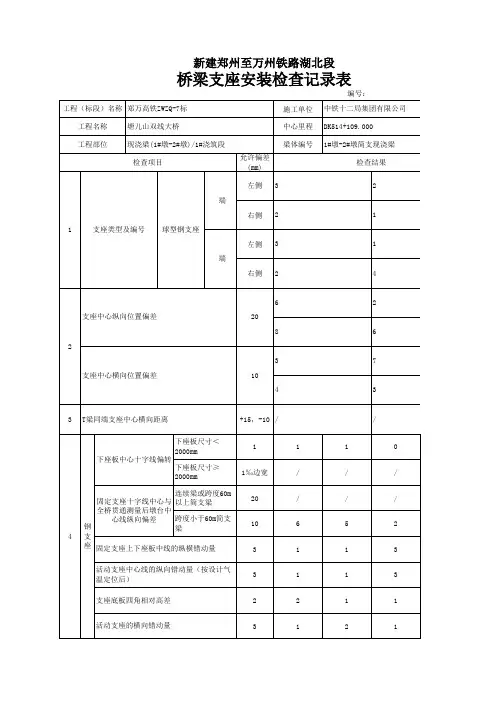 桥梁支座安装检查记录表