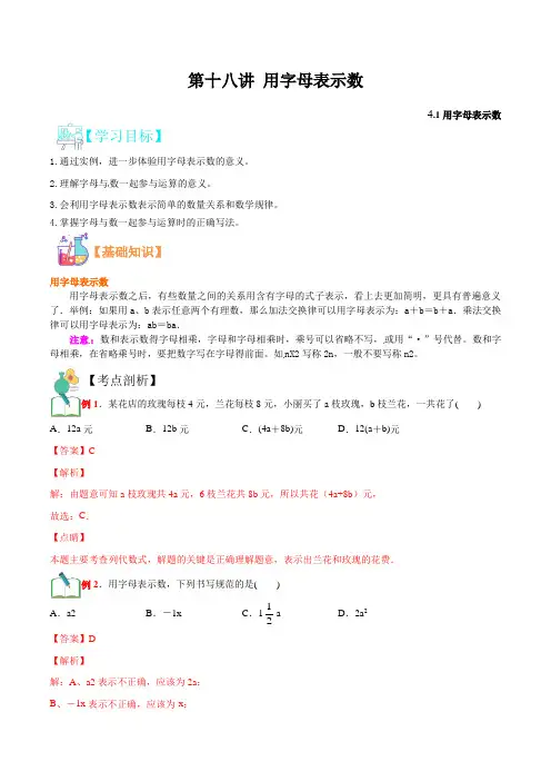 第十八讲 用字母表示数2021年新七年级数学暑假课程(浙教版)(解析版)