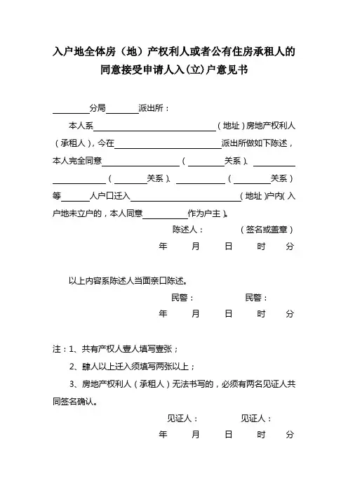 上海市落户申请材料全体权利人同意入户意见书