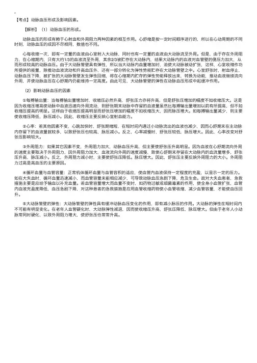 动脉血压的形成原理及其影响因素