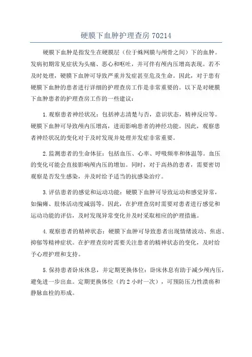 硬膜下血肿护理查房70214