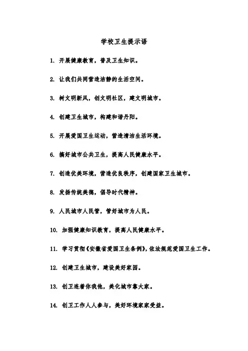 学校卫生提示语(四篇)
