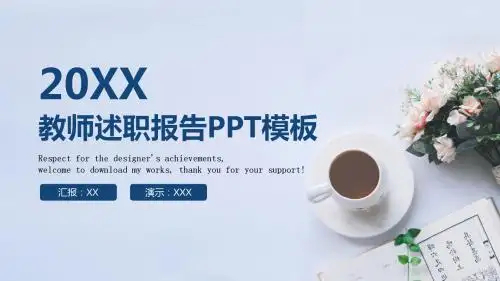 2018教师述职报告动态PPT模板