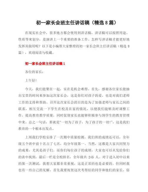 初一家长会班主任讲话稿(8篇)