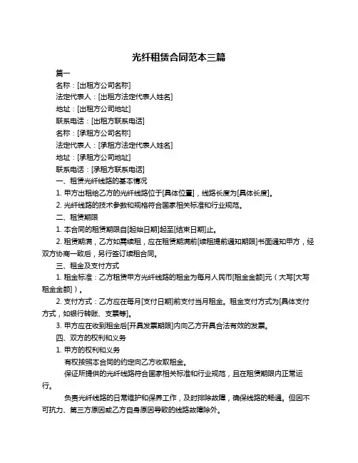 光纤租赁合同范本三篇