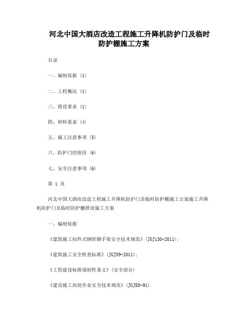 施工电梯防护门及临时防护棚施工方案