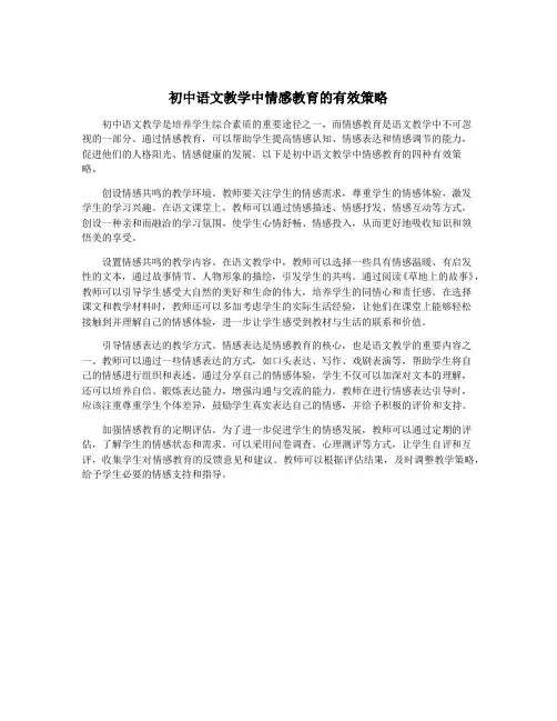 初中语文教学中情感教育的有效策略