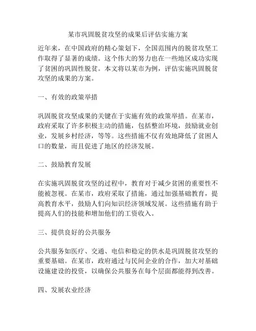 某市巩固脱贫攻坚的成果后评估实施方案