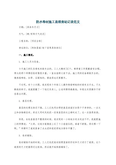 防水卷材施工监理旁站记录范文