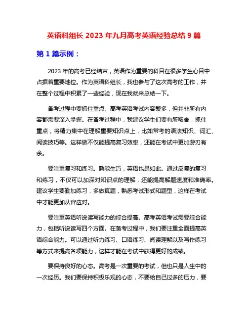 英语科组长2023年九月高考英语经验总结9篇