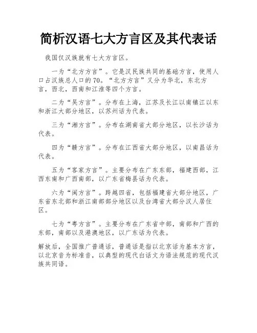 简析汉语七大方言区及其代表话