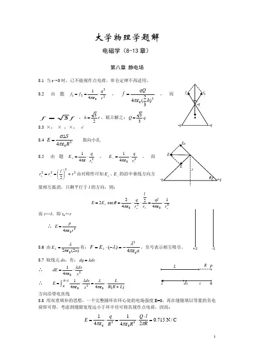 大学物理8-13电磁题解