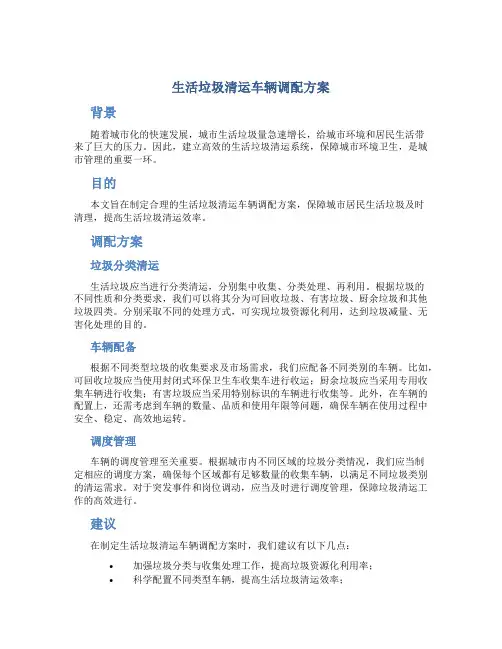 生活垃圾清运车辆调配方案