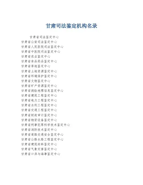 甘肃司法鉴定机构名录