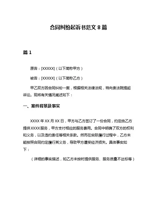 合同纠纷起诉书范文8篇