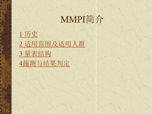 明尼苏达多项个性测验-MMPI