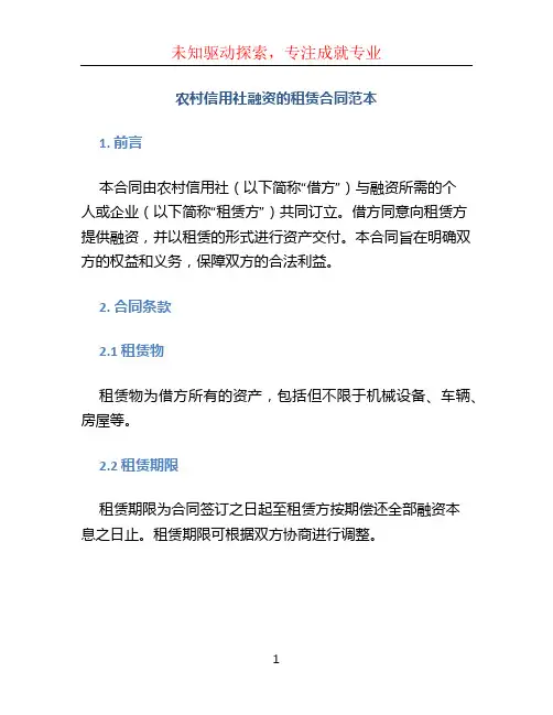 农村信用社融资的租赁合同范本