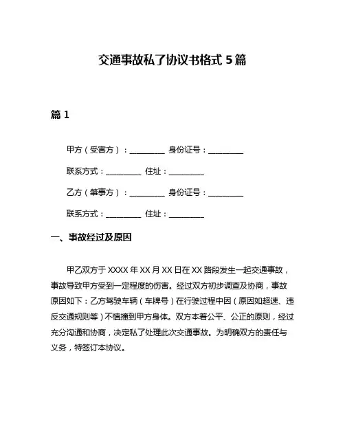 交通事故私了协议书格式5篇