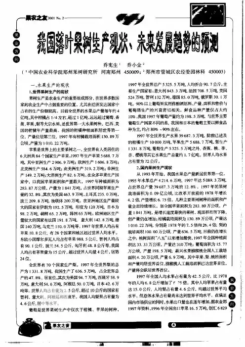 我国落叶果树生产现状、未来发展趋势的预测