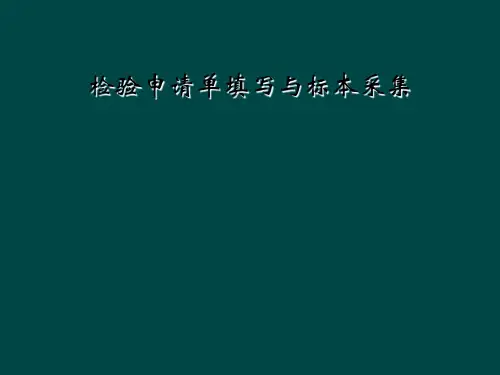 检验申请单填写与标本采集