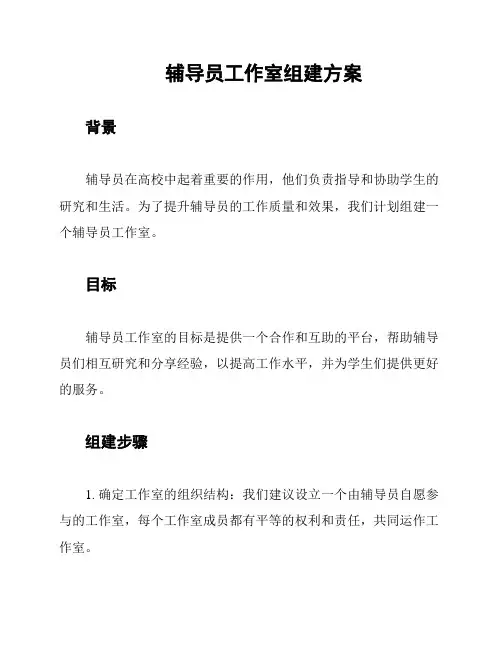 辅导员工作室组建方案