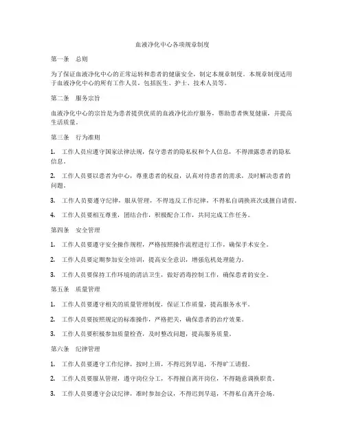 血液净化中心各项规章制度