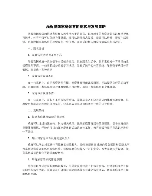 浅析我国家庭体育的现状与发展策略