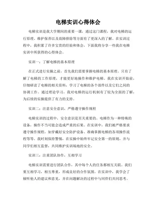 电梯实训心得体会