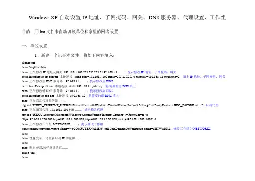 Windows XP自动设置IP地址、子网掩码、网关、DNS服务器、代理设置、工作组