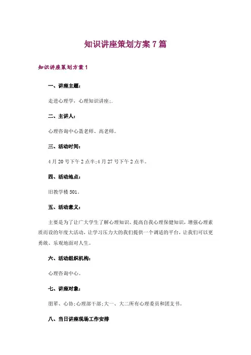 知识讲座策划方案7篇