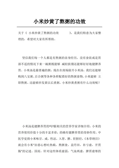 小米炒黄了熬粥的功效      