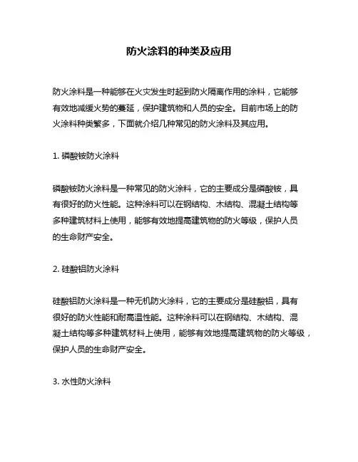 防火涂料的种类及应用