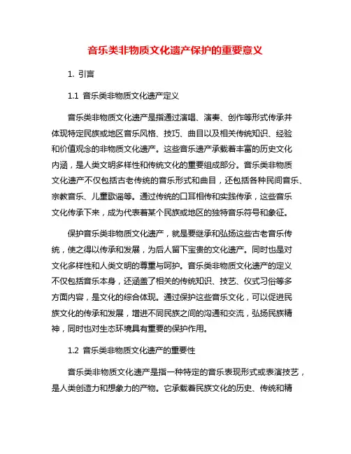 音乐类非物质文化遗产保护的重要意义