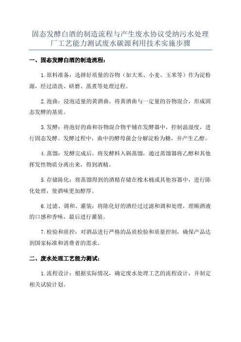 固态发酵白酒的制造流程与产生废水协议受纳污水处理厂工艺能力测试废水碳源利用技术实施步骤