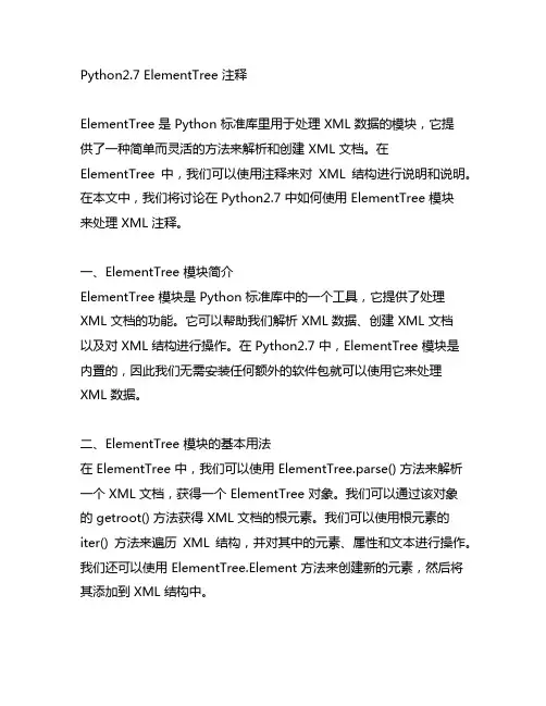 python2.7 elementtree 注释