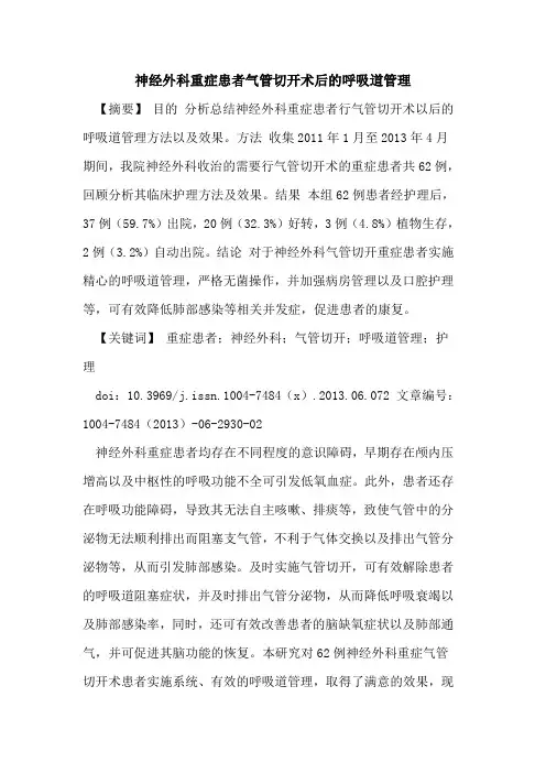 神经外科重症患者气管切开术后呼吸道管理论文