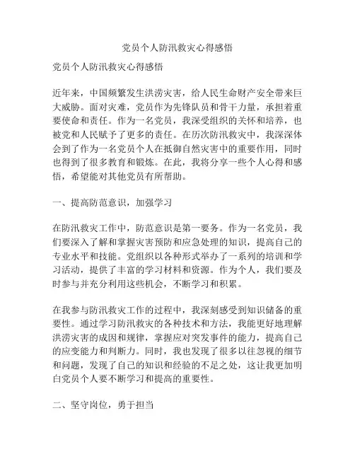 党员个人防汛救灾心得感悟