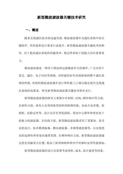 新型微波滤波器关键技术研究