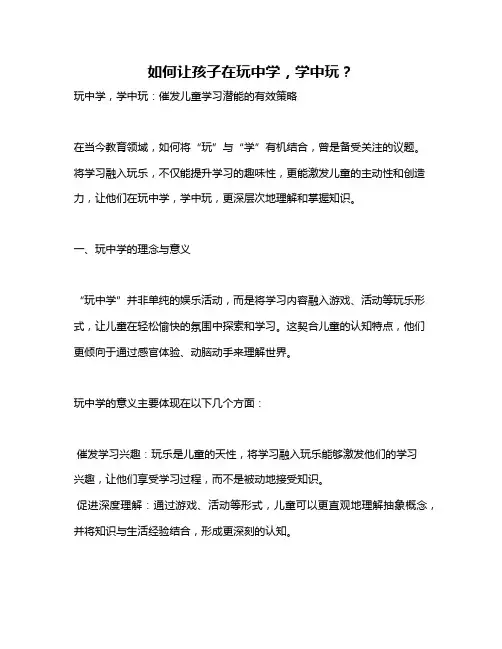 如何让孩子在玩中学,学中玩？