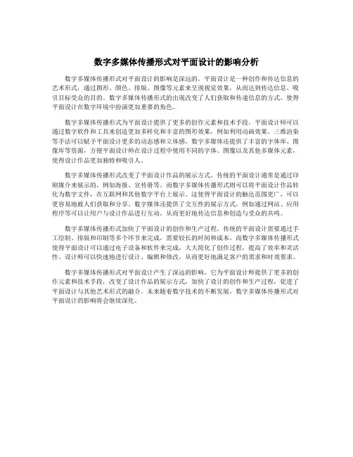 数字多媒体传播形式对平面设计的影响分析