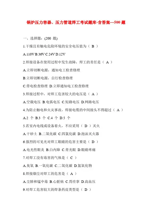 锅炉压力容器、压力管道焊工考试题库-含答案—500题