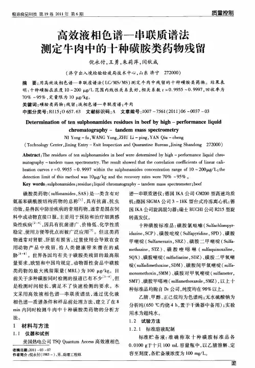 高效液相色谱—串联质谱法测定牛肉中的十种磺胺类药物残留